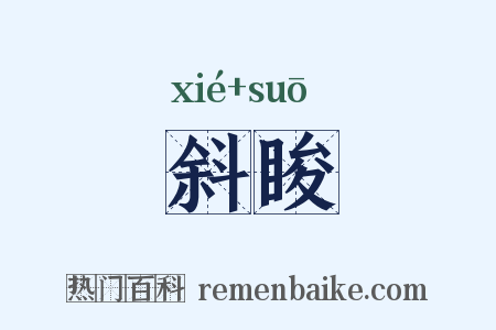 斜睃是什么意思的图片